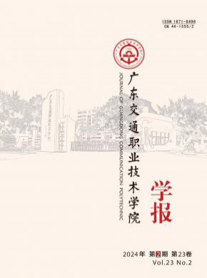 广东交通职业技术学院学报杂志